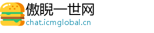 傲睨一世网